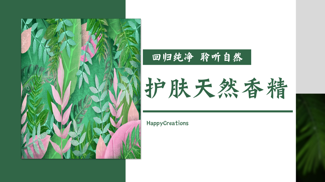 2025天然香精趨勢：純凈護膚